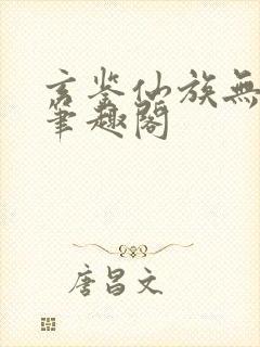 玄鉴仙族无错版笔趣阁