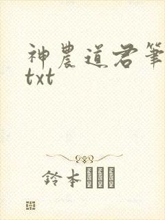 神农道君笔趣阁txt