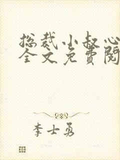 总裁小叔心尖宠全文免费阅读