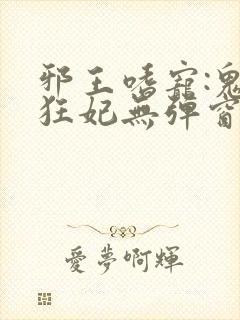 邪王嗜宠:鬼医狂妃无弹窗