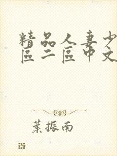 精品人妻少妇一区二区中文字幕