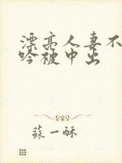 漂亮人妻不敢呻吟被中出
