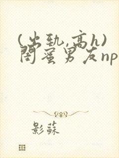 (出轨,高h)闺蜜男友np封面