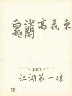 白洁高义东子笔趣阁封面