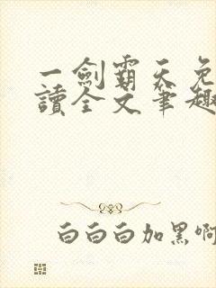 一剑霸天免费阅读全文笔趣阁