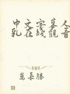 中文字幕人妻巨乳在线观看