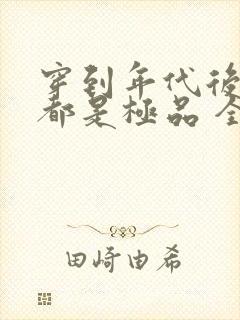 穿到年代后全家都是极品 全文阅读封面