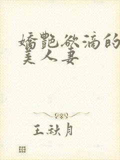 娇艳欲滴的绝色美人妻