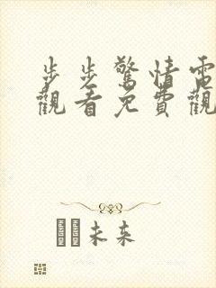 步步惊情电视剧观看免费观看封面