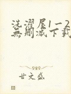 洗濯屋1一2集无删减下载动漫