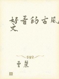 好看的古风百合文