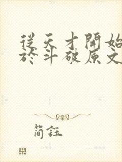 从天才开始无敌于斗破原文免费阅读