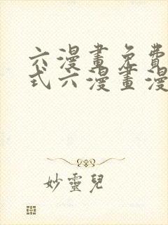 六漫画免费下拉式六漫画漫画星球
