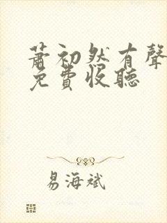 萧初然有声小说免费收听