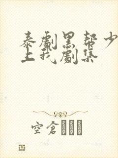 泰剧黑帮少爷爱上我剧集