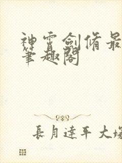 神霄剑修最新章笔趣阁