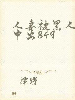 人妻被黑人巨大中出849
