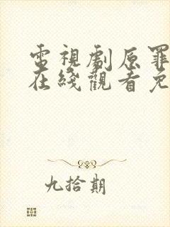 电视剧原罪二季在线观看免费版高清