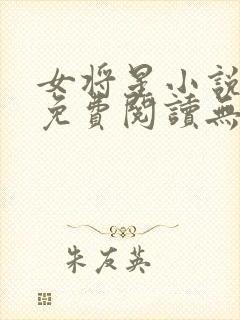 女将星小说全文免费阅读无弹窗封面
