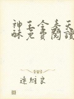神王令秦天,苏酥免费阅读看书网