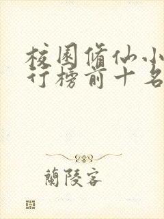 校园修仙小说排行榜前十名