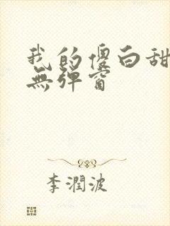 我的傻白甜老婆无弹窗