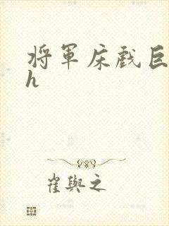 将军床戏巨肉高h封面