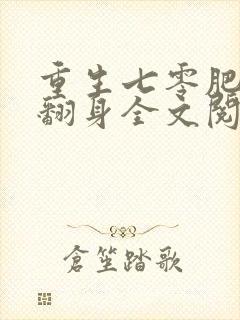 重生七零肥妻要翻身全文阅读免费