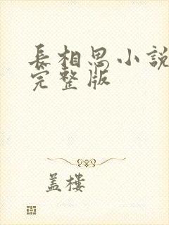 长相思小说原著完整版