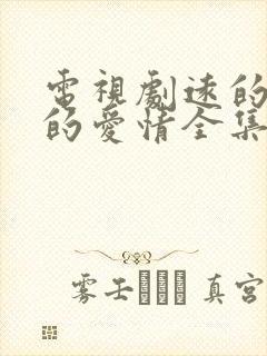 电视剧远的要命的爱情全集免费播放