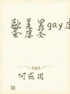欧美男gay虐蛋虐茎