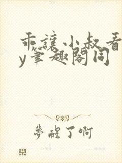 乖让小叔看看by笔趣阁同