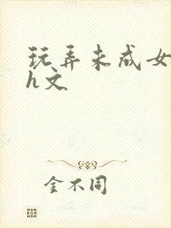 玩弄未成女小说h文