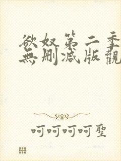 欲奴第二季在线无删减版观看