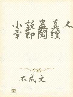 小说蛊真人最新章节阅续