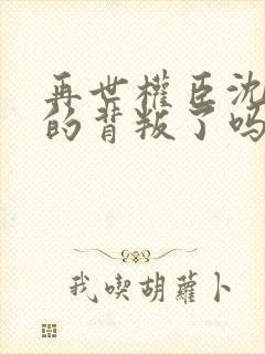再世权臣沈柒真的背叛了吗