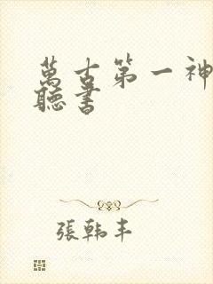 万古第一神全集听书