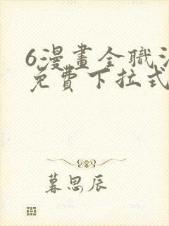 6漫画全职法师免费下拉式