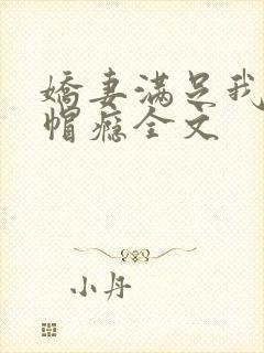 娇妻满足我的绿帽瘾全文封面