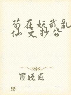 苟在妖武乱世修仙 文抄公