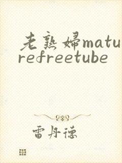 老熟妇maturefreetube