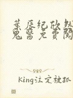 叶辰纪欣然无相鬼医免费阅读