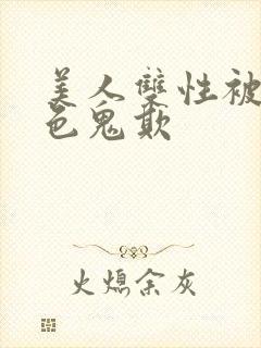 美人双性被肥老色鬼欺