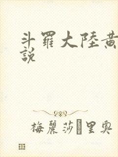 斗罗大陆黄化小说