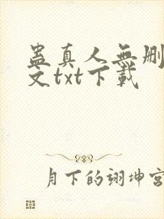蛊真人无删改全文txt下载