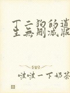 丁二狗的逍遥人生无删减版免费阅读