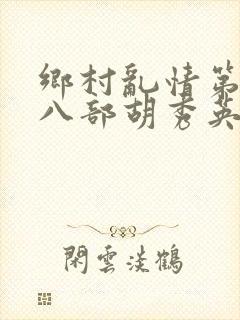 乡村乱情第二十八部胡秀英