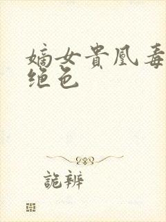 嫡女贵凰毒妃狠绝色
