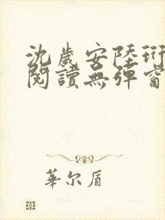 沈岁安陆珩免费阅读无弹窗笔趣阁