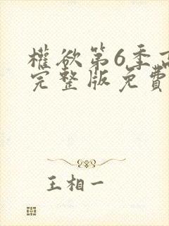权欲第6季高清完整版免费观看